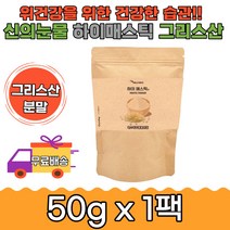 건강 습관 안전 파우더 원물 그리스 매스틱분말50g1팩 양배추 브로콜리 고농축 나무 수액 추천 선물 부모님 홈쇼핑 껌 직구 위 건강 식품 추출물 효과 30대 40대 중장년 에너지
