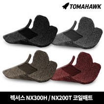 [일산로케트] 토마호크 렉서스 NX300H NX200T 코일매트, NX300H/NX200T(2013.10-)-그레이