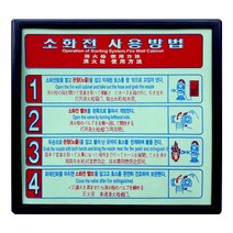 소화전사용방법 축광표지(2도인쇄)위치표시 SMS-10-1
