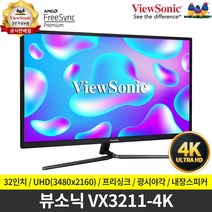 [뷰소닉] 정품판매 인증점 VX3211-4K-MHD UHD 리얼 4K HDR 무결점 모니터 / 당일출고/ 품질보증3년, VX3211-4K-MHD + 에어캡 안전포장