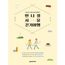 넥서스BOOKS 반나절 서울 걷기 여행, 단품, 최미선, 신석교
