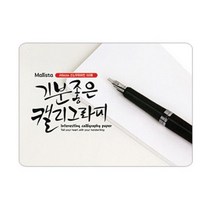 +[플렉스온]+말리스타)캘리그라피용지(스노우화이트 A6 50매) 미술 그래피 공예+[FLEXON]+