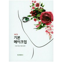 NCS 기본 메이크업, 청구문화사, 이지영 등저