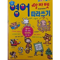 [가을책방] [학은미디어] 영어 알파벳 따라쓰기, 없음