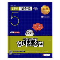 2022 기출이 답이다 경찰공무원 형사소송법 5개년 기출문제집 +경찰공무원 봉투모의고사 제공