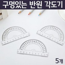 구멍 반원 각도기 태양고도 측정 도구 5P 교구 수업 원리 탐구 이해 학습 재료 돌봄