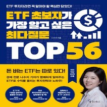 하나북스퀘어 ETF 초보자가 가장 알고 싶은 최다질문 TOP 56