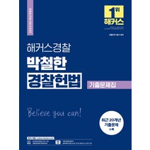 핫한 경찰학문제집 인기 순위 TOP100 제품 추천