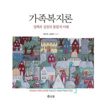 가족복지론:정책과 실천의 통합적 이해, 도서출판 신정, 장연진, 김영미