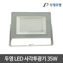 두영 LED 사각 투광기 주광색 35W, 1개
