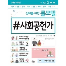 [개똥이네][중고-최상] 십대를 위한 롤모델 사회공헌가