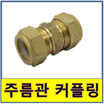주름관 커플링 카플링 카프링 커프링 수도부속 주름관파이프 보일러배관 연결