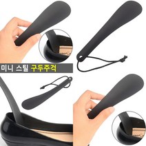 미니 스틸 구두주걱 운동화주걱 신발주걱 신발주걱 미니구두주걱