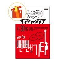 코드 30개로 끝내는 뻔뻔한 기타 기초 기타 악보 Shameless guitar foundation guitar score ending with 30 codes