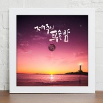 아트박스/꾸밈 cy890-낭만제주여행_캘리그라피_인, 블랙/B-제주