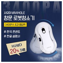미홀 스마트 창문 로봇청소기 MI WHOLE 로봇 청소기 65dB 저소음 22000PA 흡입력 한국220V 전원코드 한글 설명서 무배, 마이홀 C66S샤오미 _걸레