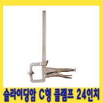 한경공구 슬라이딩암 C형 클램프 퀵 그립 락킹 바이스 24인치
