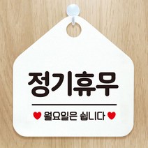 와이파이안내판 정기휴무월요일은쉽니다 안내표지판 팻말 화이트_[230126EA], 문구색상-블랙, 본상품선택