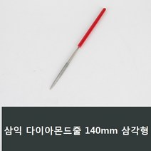 삼익 다이아몬드줄 삼각형 소140mm 연마 야스리 A21, 1개