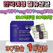 한국 여성 특허 유산균 mg989 mg901 mg242 y 유래 락토바실러스 퍼멘텀 플란타럼 살리바리우스 파라카제이 mg균주 여자 건강 프로 바이오 틱스 식약처인증 식물성캡슐