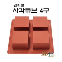 실리콘몰드-사각큐브4구(높이4cm)