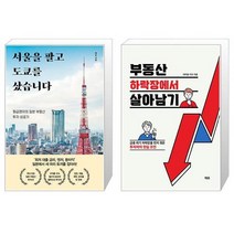 서울을 팔고 도쿄를 샀습니다 + 부동산 하락장에서 살아남기 (마스크제공)