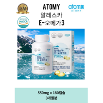 [정품 애터미] 알레스카 오메가3 알이작아 목넘김좋은 오메가3(550mg x 180캡슐)3개월분, 1박스, 500mg x 180캡슐, 180정