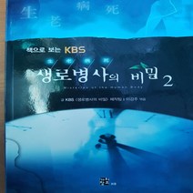책으로 보는 KBS생로병사의 비밀2/KBS제작팀 .2005