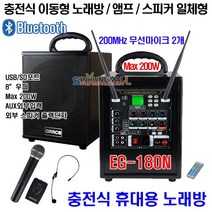 EG-180 충전식이동형앰프 200W USB SD포트 무선Mic2개, EG-180[핸드형＋헤드셋]