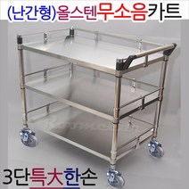 NKS올무-3S1..난간형올스텐 무소음카트 3단특대-한손, 옵션1:브레이크장치 추가-(2개1세트)