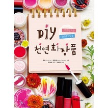 밀크북 DIY 천연화장품 직접 만드는 나만의 화장품, 도서