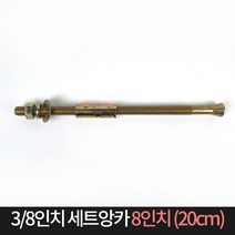 국산 세트앙카 3/8인치 8인치(20cm) / 앙카 볼트 철, 단품