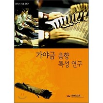국악기 기초 연구 가야금 음향 특성 연구, 국립국악원, 편집부 저