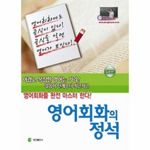 웅진북센 영어 회화의 정석 입문편
