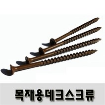 (유진코) 목재용 데크 스크류 (Type17) 10 X 90 한봉 200 개 브라운 델타 나사 피스 못