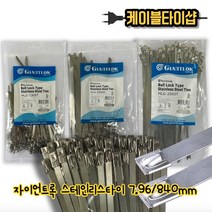 자이안트록 스테인레스케이블타이 스텐(SUS316) 서스타이 840mm ×7.96mm100개입