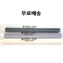 당구그립 빌프렌드 선수용 천연고무그립, 화이트