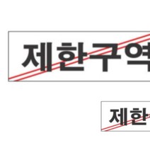 표지판 제한구역 위험표지 접근금지표지판