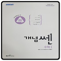 개념쎈 고등수학1 2023년용 수1