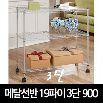 물류 창고 재고 보관 메탈 선반 3단 900 조립식선반추천