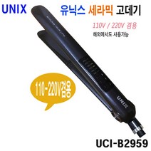 유닉스 헤어 고데기/UCI-B2959/110-220V겸용/UCI-B2942/매직, UCI-B2959(110-220V겸용)-해외사용가능