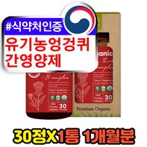 엉겅퀴 유기농 간에좋은영양제 밀크씨슬실리마린 30정 식물성 밀크시슬 MILKTHISTLE SILYMARIN alt수치 식약처인증 비오틴 비타민b 엽산 아티쵸크 쏘팔메토열매