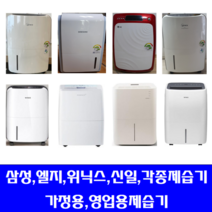 위닉스 제습기/삼성 엘지.위닉스.신일 /각종브랜드 제습기 다량보유, 27-30리터