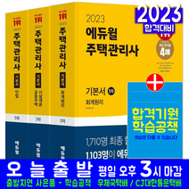 주택관리사 1차 기본서 세트 교재 책 에듀윌 2023 회계원리 공동주택시설개론 민법 윤재옥 신명 신의영