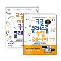 NSBK352639086 새책-스테이책터 [(세트) 교실의 미래 구글 클래스룸+구글 클래스룸 수업 레시피-전2권] ---프리렉-Google Educ, (세트) 교실의 미래 구글 클래스룸+구글 클래스룸 수
