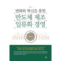 변화와 혁신을 통한 반도체 제조 일류화 경영, 청어, 오세용