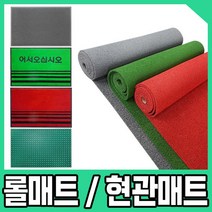 현관 쿠션 업소 발매트 롤매트, 06. 코일매트 어서, 레드