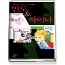 [개똥이네][중고-중] 인도＆차이나 - 글로벌 키드 정은이의 비교 체험