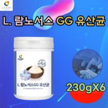 검수 받은 진짜 락토바실러스 람노서스 GG 유산균 함유 L. rhamnosus 소장까지 살아서 장내에 잘 정착하는 강한 유신균 우산균 튼튼한 용기 가루 분말 파우더 추천 파는곳, 6