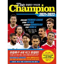 [맥스미디어]The Champion 더 챔피언 유럽축구 가이드북 2021-2022, 맥스미디어, 송영주이용훈한준김현민김정용류청